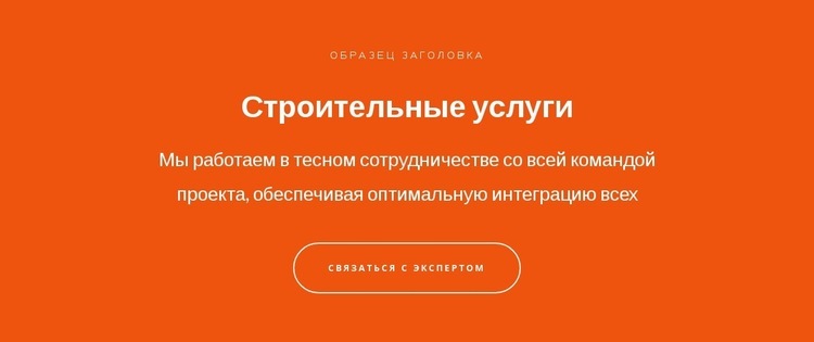 Текст и кнопка с большим текстом Конструктор сайтов HTML