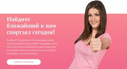 О Спортзале – HTML-Верстка Сайта