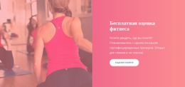 Бесплатная Оценка Фитнеса – Адаптивный Одностраничный Шаблон