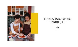 Начальный HTML-Код Для Готовим Пиццу