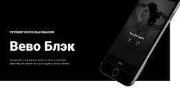 Вево Блэк Адаптивный Шаблон HTML5