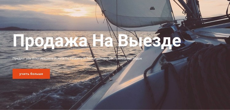 Морское путешествие на яхте Конструктор сайтов HTML
