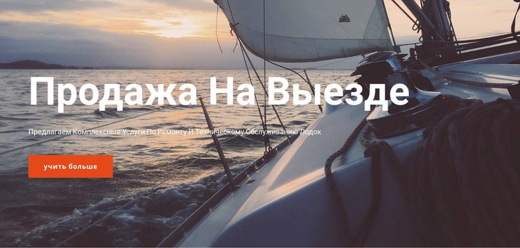 Морское путешествие на яхте HTML5 шаблон