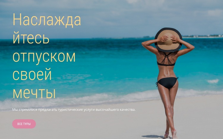 Отпуск мечты CSS шаблон