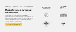 Бренды Лучшие Партнеры HTML5 Шаблон