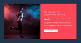Ультра Марафоны Базовый CSS-Шаблон