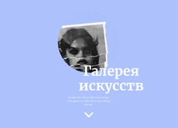 Галерея Современного Искусства Базовый Шаблон CSS