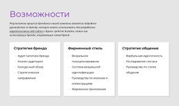 Возможности Одностраничный Шаблон