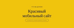 Красивый Мобильный Сайт