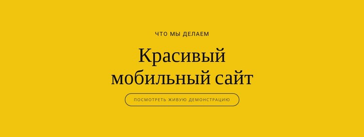 Красивый мобильный сайт CSS шаблон