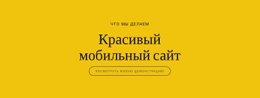 Лучший Дизайн Веб-Сайта Для Красивый Мобильный Сайт