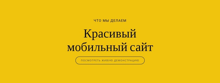 Красивый мобильный сайт Дизайн сайта