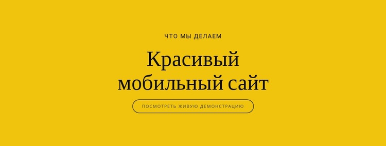 Красивый мобильный сайт Конструктор сайтов HTML