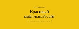 Красивый Мобильный Сайт – Шаблон HTML-Страницы