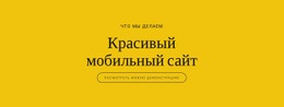 Красивый Мобильный Сайт Скорость Google