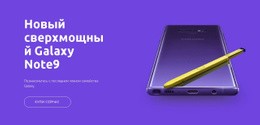 Многоцелевая Тема WordPress Для Galaxy Note9