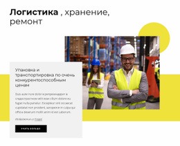 Логистика, Хранение, Упаковка – Профессиональный Шаблон HTML5