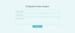 Отправить Ваш Запрос – Конструктор Веб-Сайтов С Помощью Перетаскивания