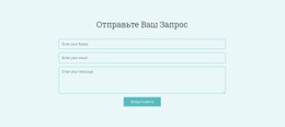 Отправить Ваш Запрос — Профессиональный Макет Сайта