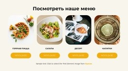 Посмотреть Наше Меню