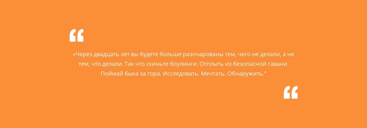 Цитата с оранжевым фоном Дизайн сайта