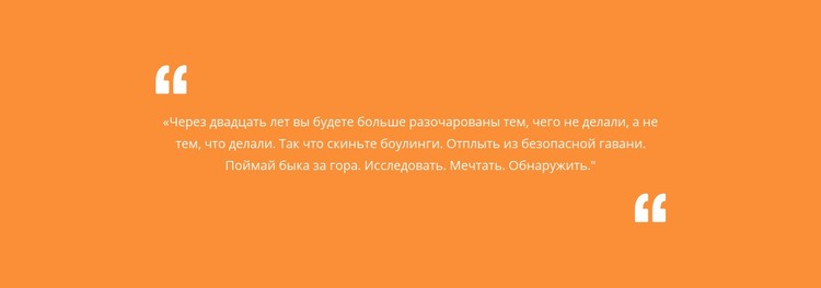 Цитата с оранжевым фоном Конструктор сайтов HTML