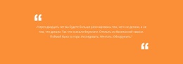 Новая Тема Для Цитата С Оранжевым Фоном