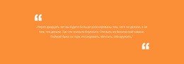 Цитата С Оранжевым Фоном — Бесплатный Шаблон Сайта Joomla
