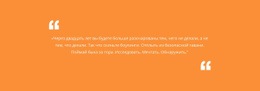 Цитата С Оранжевым Фоном – Макет Сайта Можно Бесплатно Загрузить