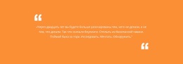 Цитата С Оранжевым Фоном – Профессиональный Одностраничный Шаблон