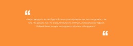 Цитата С Оранжевым Фоном – Простой Шаблон Сайта