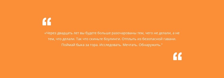 Цитата с оранжевым фоном Шаблон веб-сайта