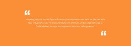 Цитата С Оранжевым Фоном — Идеальная Тема WordPress