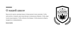 О Нашей Школе — Современный Шаблон Joomla