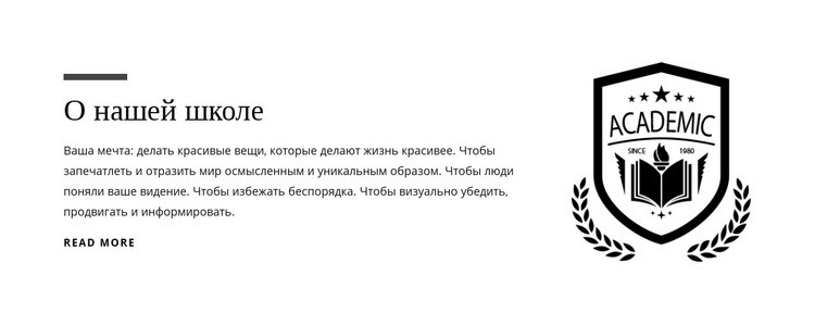 О нашей школе Шаблоны конструктора веб-сайтов