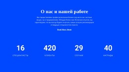Счетчик О Нас Шаблон Сайта