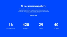 Счетчик О Нас – Бесплатные Шаблоны Конструктора Страниц