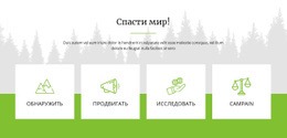 Спасти Мир – Стартовый Сайт