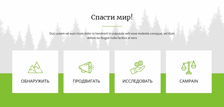 Спасти мир Целевая страница