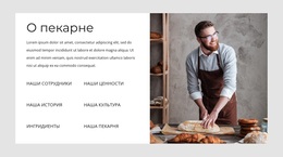 О Нашей Пекарне — Многофункциональная Тема WordPress
