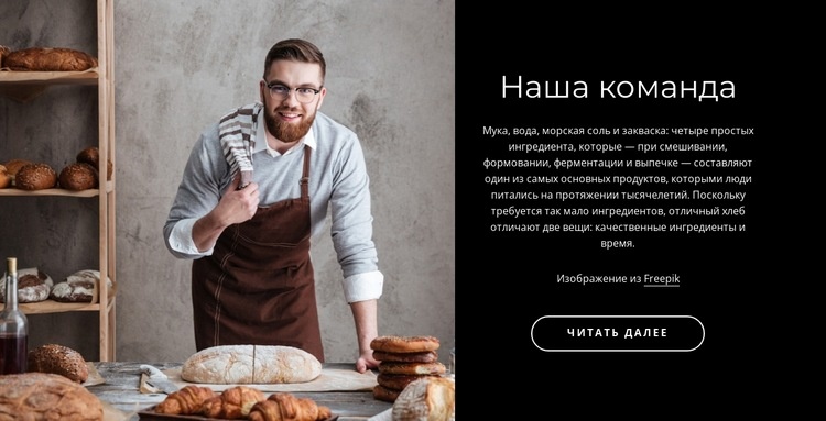 Команда пекарни Дизайн сайта