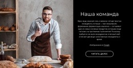 Команда Пекарни - HTML Builder Drag And Drop