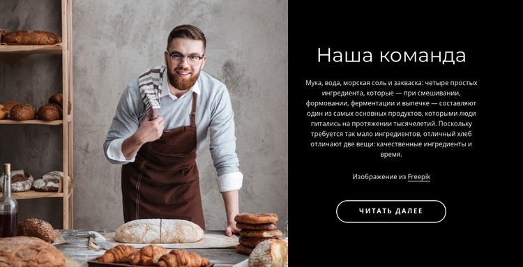 Команда пекарни Шаблоны конструктора веб-сайтов