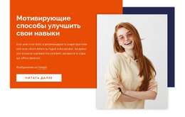 Адаптивный Веб-Шаблон Для Как Улучшить Свои Навыки