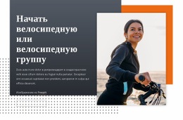 Дизайн Веб-Сайта Для Начать Велосипедную Группу