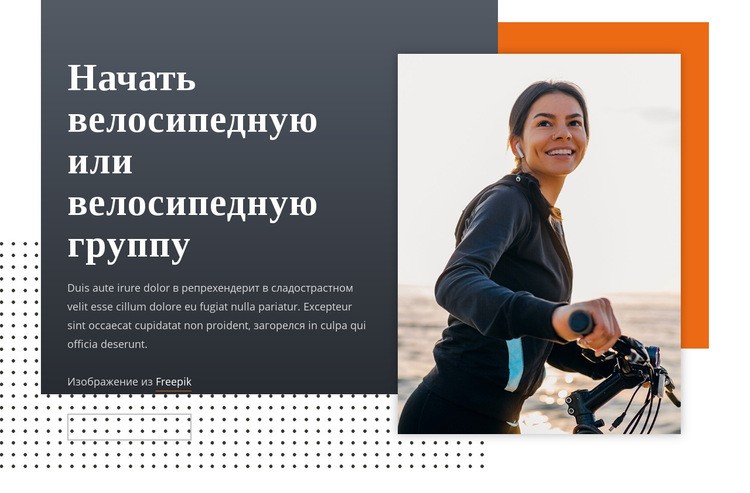 Начать велосипедную группу Мокап веб-сайта