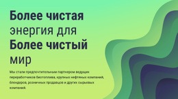 Адаптивный Веб-Шаблон Для Более Чистая Энергия Для Мира