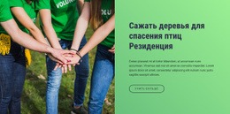 Шаблон HTML5 Сажайте Деревья, Чтобы Спасти Жилище Птиц Для Любого Устройства