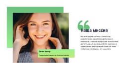 Наша Миссия Бесплатный Шаблон
