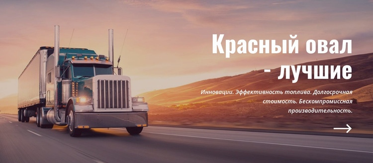 Овальные грузовики Шаблоны конструктора веб-сайтов